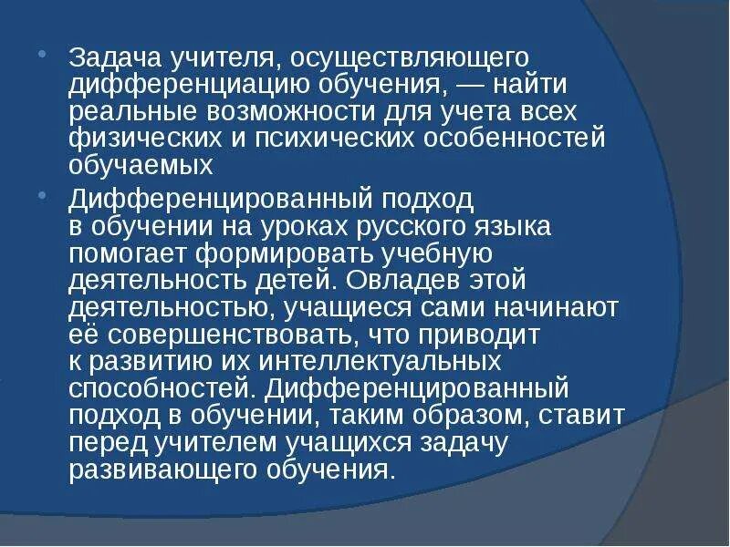 Педагоги осуществляющие исследование урока. Дифференцированный подход на уроках русского языка. Задачи дифференциации обучения. Технология дифференцированного обучения на уроках русского языка. Дифференцированный подход в обучении русскому языку.