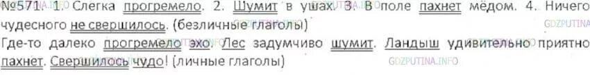 Русский язык 6 класс 571. Русский номер  6 класс ладыженская номер 571. Слегка прогремело безличный глагол.