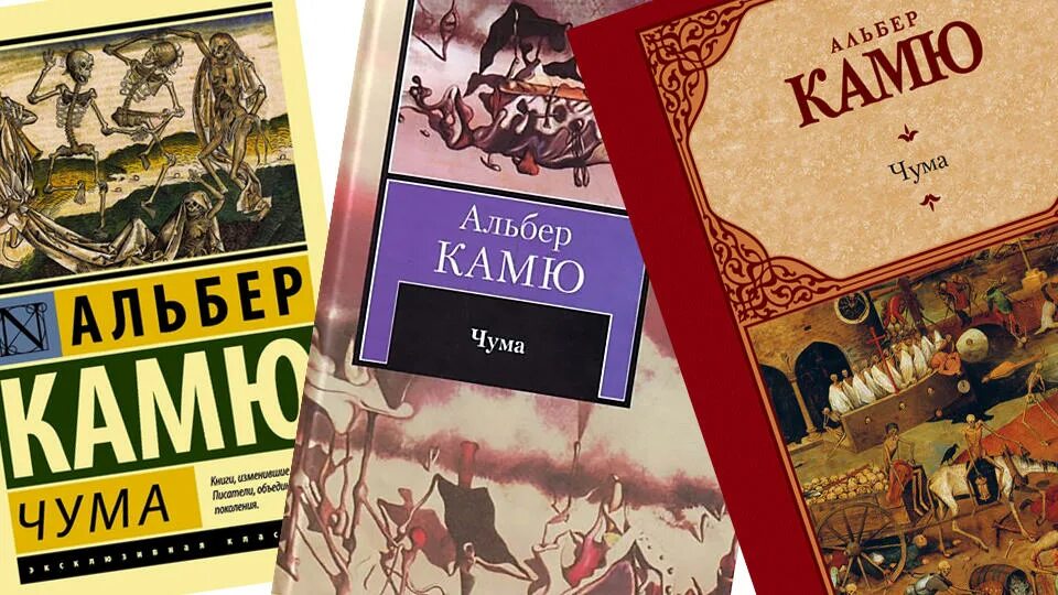 Содержание книги чума. Альбер камю &quot;чума&quot;. чума, камю а.. альбер камю падение.