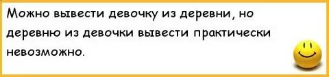 Можно девушку из деревни но нельзя