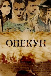 Опекун