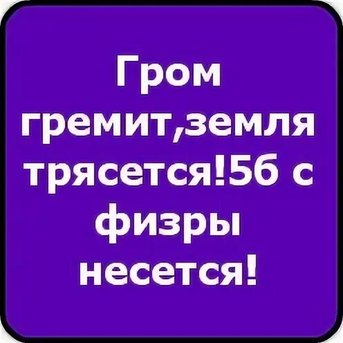 Гром гремит земля трясется а4. Гром гремит земля трясется а4