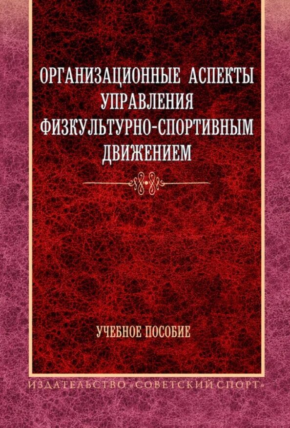 Издательство советский спорт. Учебное пособие спорт. Фискалов в. д.. Фискал книга. Фискалов в. д. фотографии.