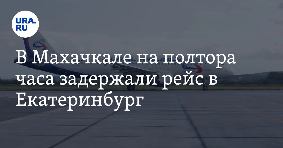 Рейс самолета екатеринбург анталия. Рейсы из екатеринбурга в турцию. Екатеринбург махачкала. Рейс самолета екатеринбург анталия. Рейс самолета екатеринбург анталия.