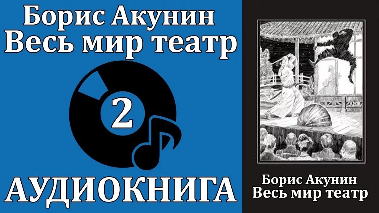 весь мир театр борис акунин книга иллюстрации. весь мир театр аудиокнига. театр акунин аудиокниги слушать. планета вода борис акунин иллюстрации. акунин борис "весь мир театр".