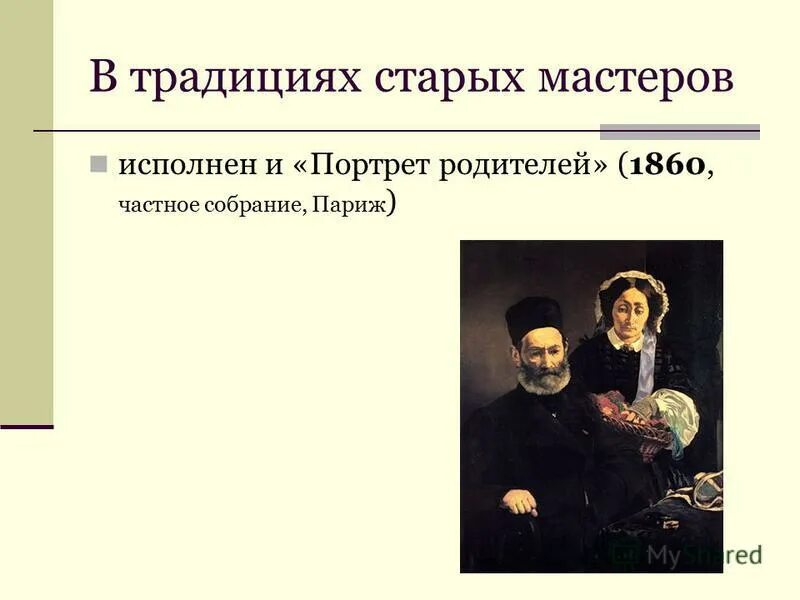 Как дополняется портрет отца. Чистяков портрет отца 1860. составить литературный портрет родителей. к вопросы портрет отца. портрет отца мадригал.
