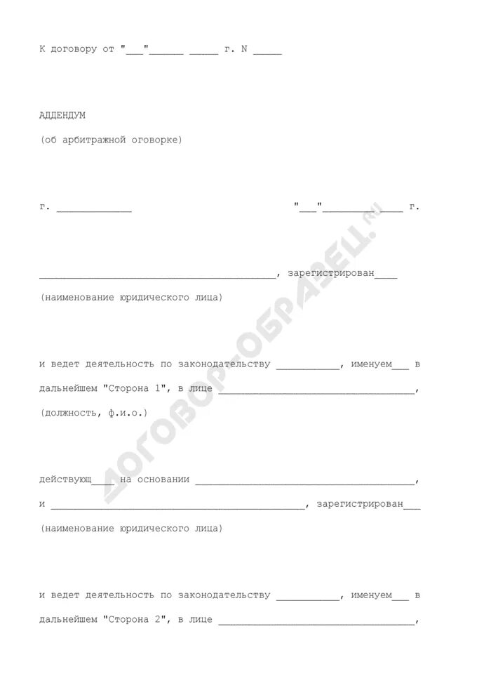 Аддендум в страховании это. Арбитражная оговорка в договоре. аддендум в страховании пример. примеры договора с третейской оговоркой.