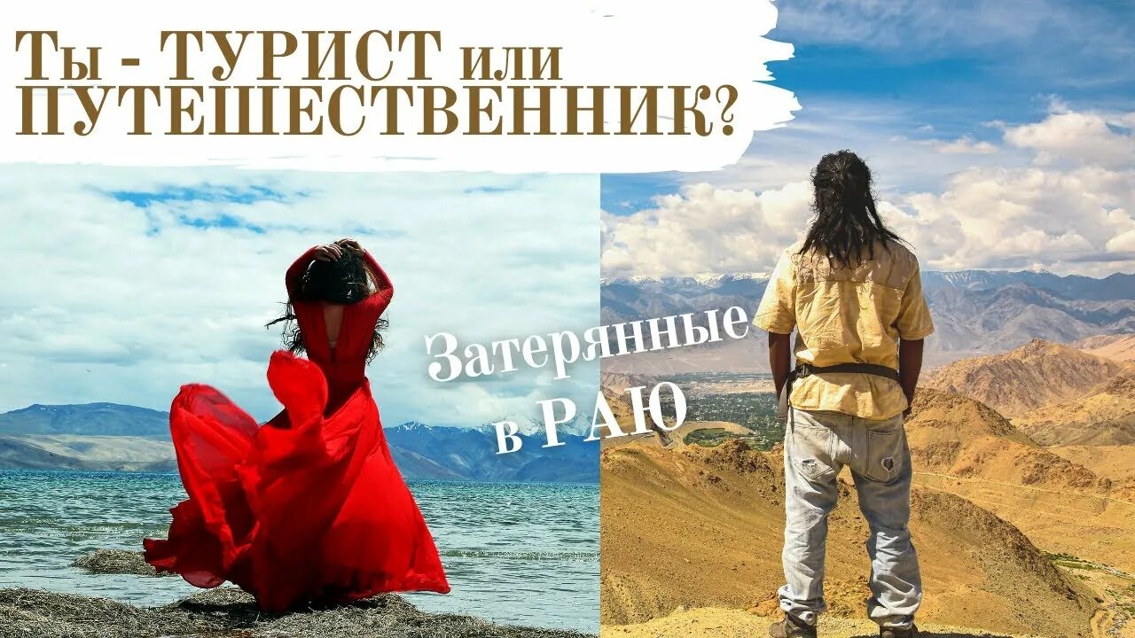 Какой ты турист. Чем отличается турист от путешественника. я турист. отличие туризма от путешествия.