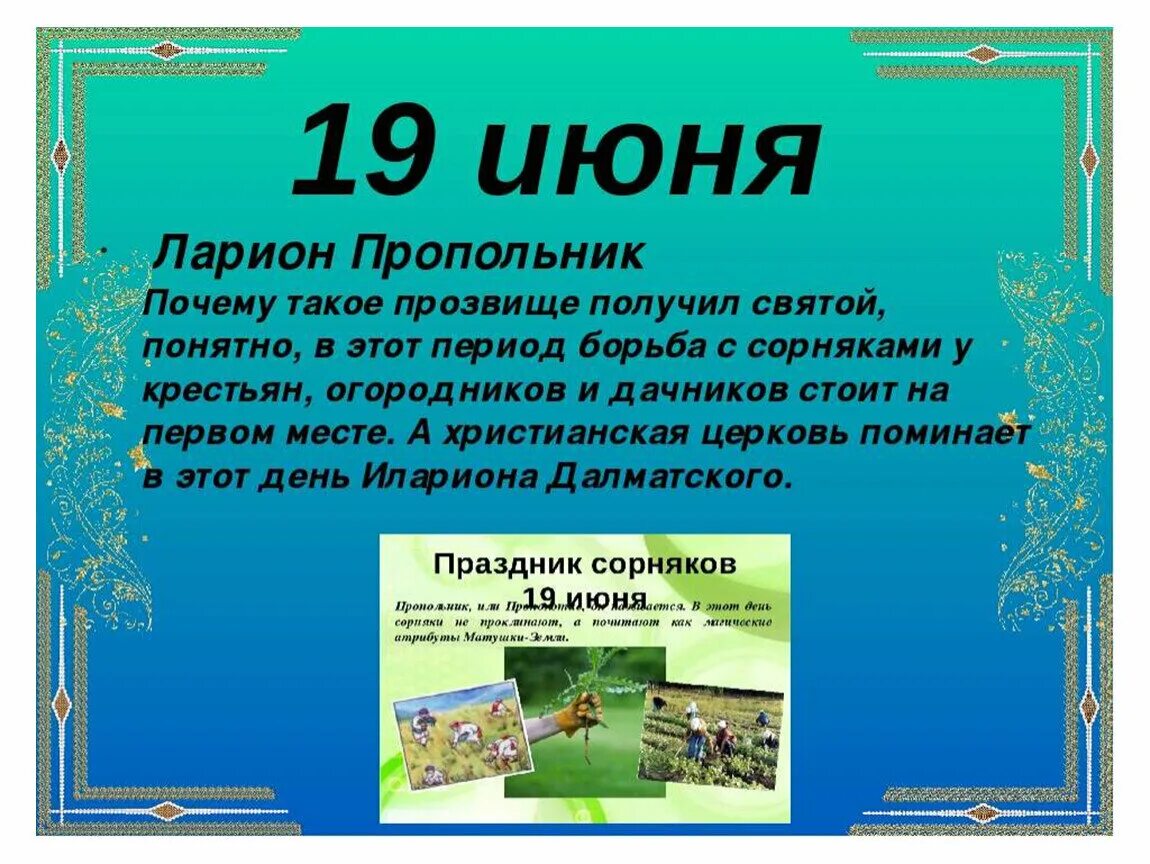 Дата 19 июня