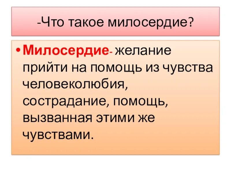 Милосердие сочувствие сострадание, человеколюбие, гуманизм. Мил. Мило. Что такое Милосердие своими словами. Вывод сочувствие и сострадание