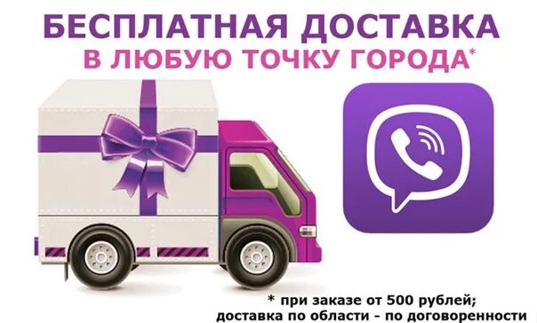Доставка 500 рублей. Бесплатная доставка от 500 рублей. Бесплатная доставка при заказе от 500 рублей.