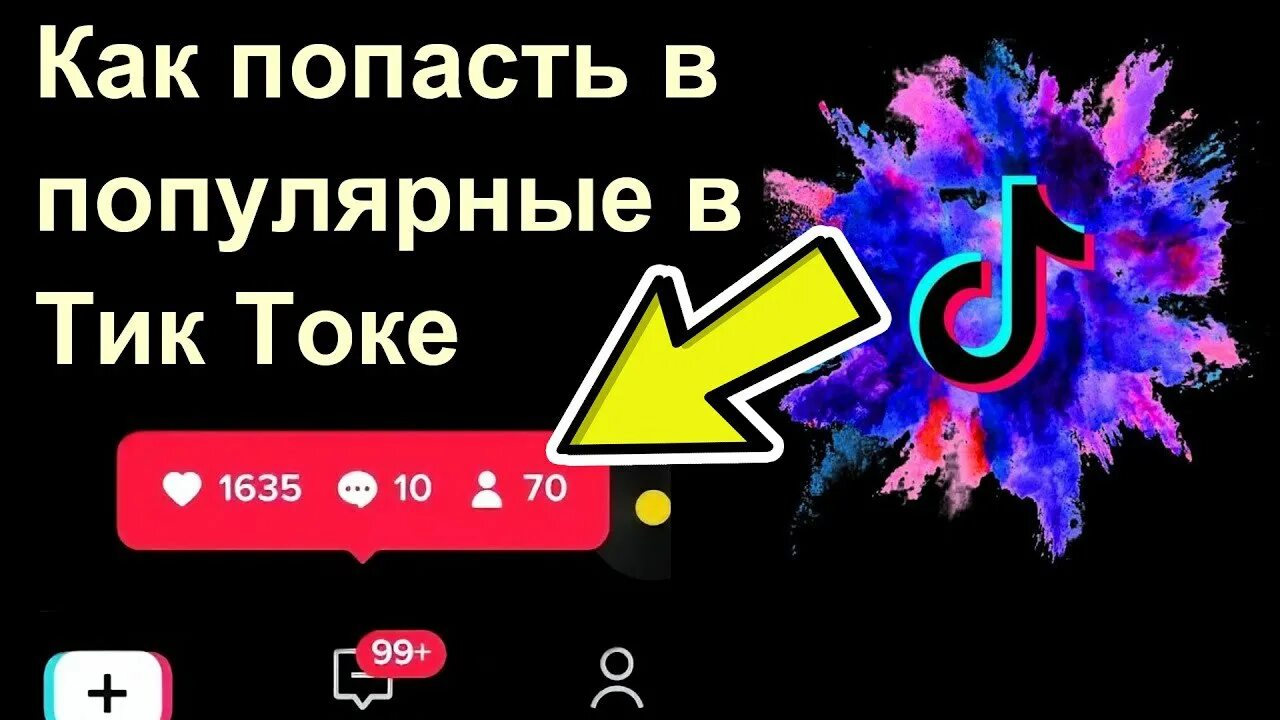 Тик ток пришло сообщение. Популярности тик тока. +99 В тик токе. Много подписчиков в тик ток. Популярность в тик ток картинка.