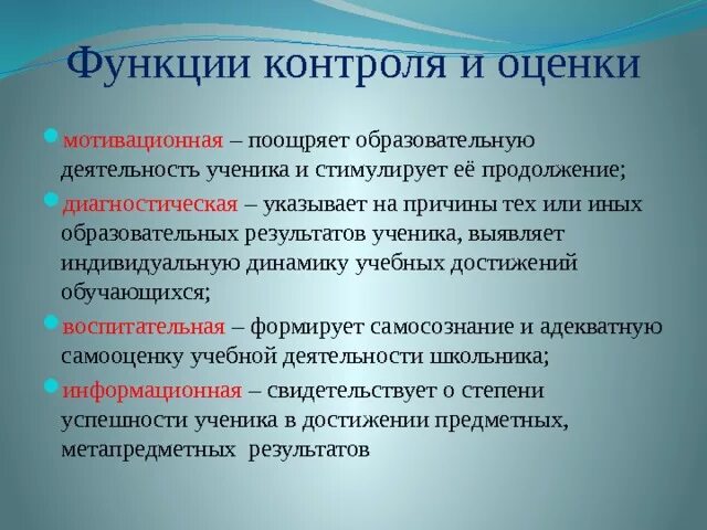 Функции контроля и оценки. Функции контроля и оценки в начальной школе. Роль контроля и оценки в учебной деятельности. Оценочная функция контроля.