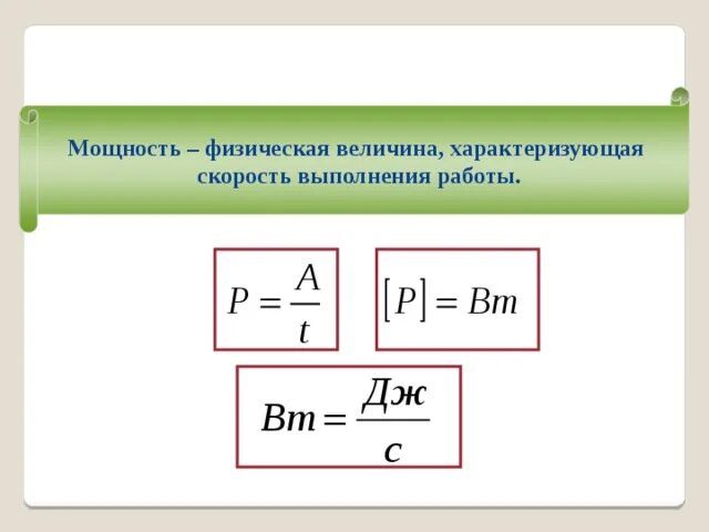 Физическая величина называемая мощностью характеризует. Мощность физическая величина характеризующая. Мощность это величина характеризующая. Скорость физическая величина. Мощность это быстрота выполнения работы.