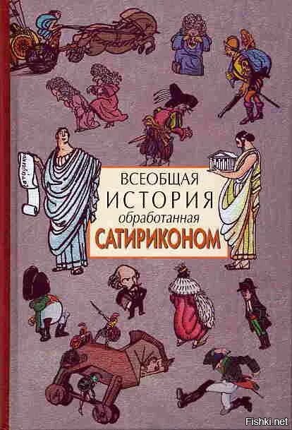 Спарта всеобщая история обработанная сатириконом краткое содержание. Тэффи Всеобщая история обработанная Сатириконом. Всеобщая история Сатирикон иллюстрации. Всеобщая история обработанная Сатириконом книга.