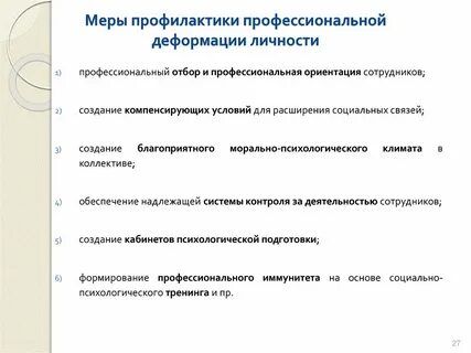 Профилактика профессиональной деформации