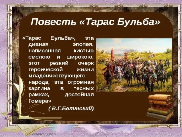 Сочинение тарас бульба 7 класс примеры Хелп! Крч задание такое. Выписать из текста "Тарас Булба" эпизоды и строки харак