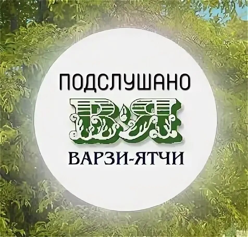 Варзи ятчи где. Варзи ятчи где