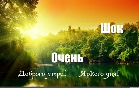 Доброе утро пейзаж картинки с надписями