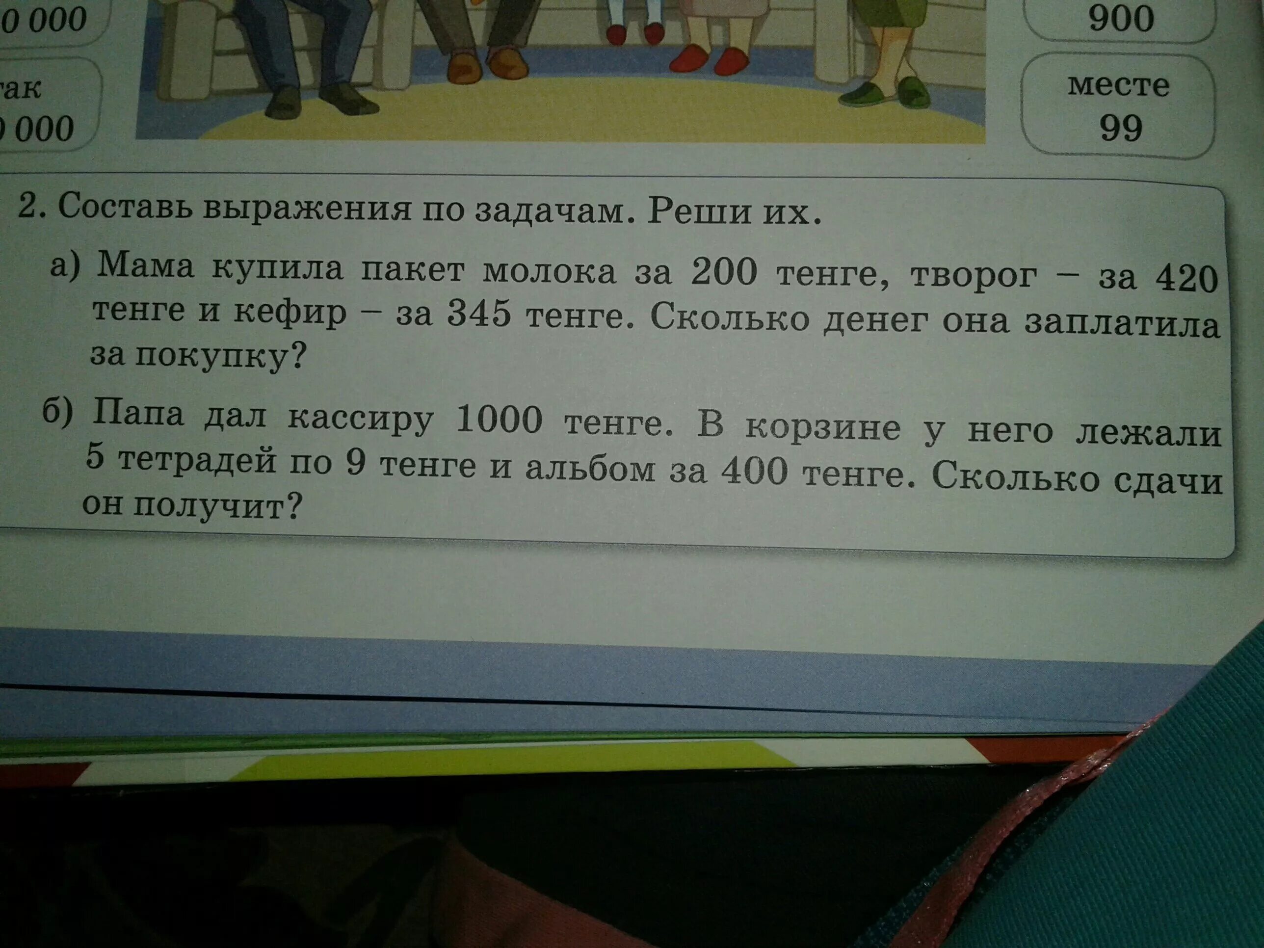 Мама купила два пакета. Составить из выражения 900 : 3 для него текстовую задачу. Как решить задачу купили 3 пакета кефира.