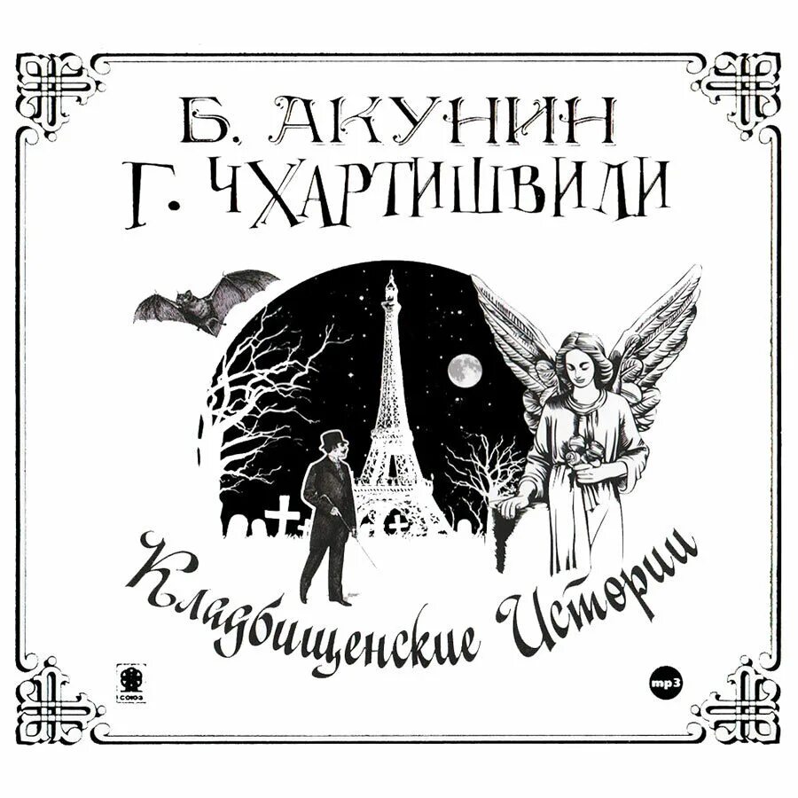 Акунин читать всю книгу. Акунин кладбищенские истории аудиокнига. кладбищенские истории книга.