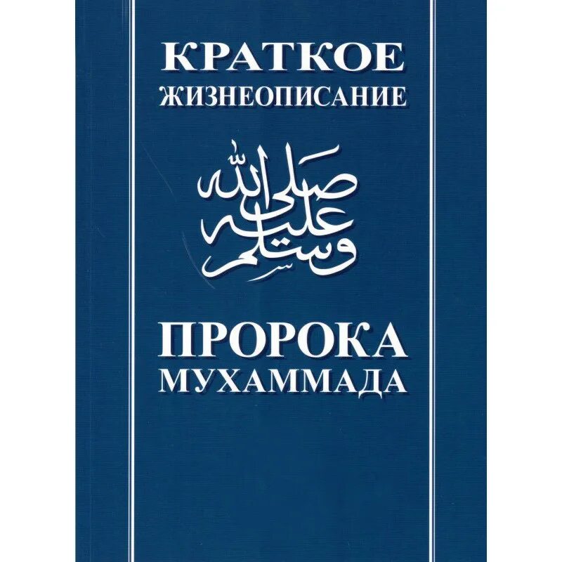 Ибн хишам. Жизнеописание пророка Мухаммада Мубаракфури. Жизнеописание пророка Мухаммада ибн Хишам. Сира жизнеописание пророка Мухаммада. Сира пророка Мухаммада книга.