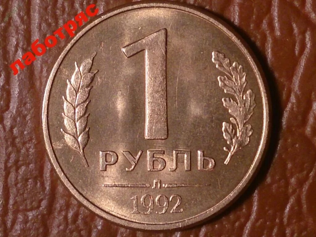 Сколько стоит рубль 1992 года. 1руб 1992г. Монеты рубли 1992. 1 Рубль 1992 года. Монета 1 рубль 1992 года.