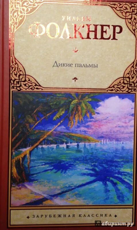 Дикие пальмы книга. Фолкнер Дикие пальмы. Дикие пальмы Уильям Фолкнер книга. Обложки книг с пальмой.