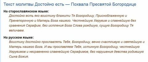Молитва достойно есть на русском языке