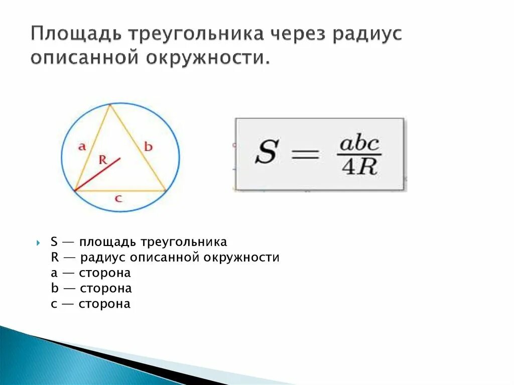 Формула нахождения площади через радиус описанной окружности. Формула площади треугольника через радиус вписанной окружности. Площадь треугольника через радиус описанной окружности. Формула площади треугольника через радиус описанной окружности.