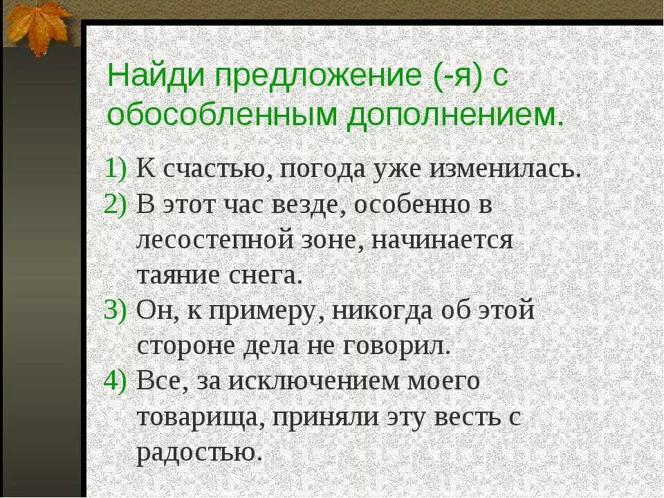 Предложения с обособленными дополнениями из художественной литературы. Предложения с обособленными дополнениями. Предложение с обособленным дополнением. 3 Предложения с обособленным дополнением. Предложения с обособленными дополнениями примеры.