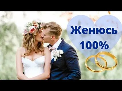Когда женюсь и когда будут дети