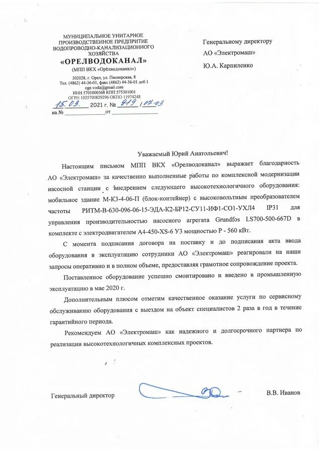 Мпп вкх орелводоканал. Мпп вкх «орелводоканал» письмо. станция аэрации мпп вкх орёлводоканал. ген директор орёлводоканал.