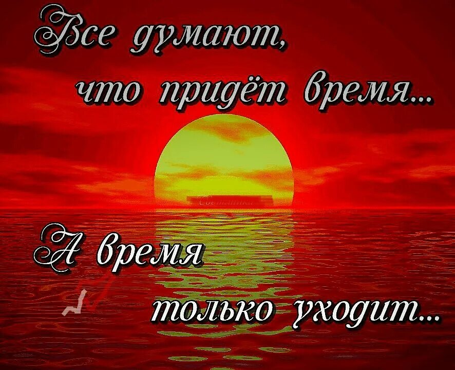 Время будет приходи. Время только уходит. все думают что придет время а время только уходит. не ошибок мне жаль и потерь. все думают что придет время.