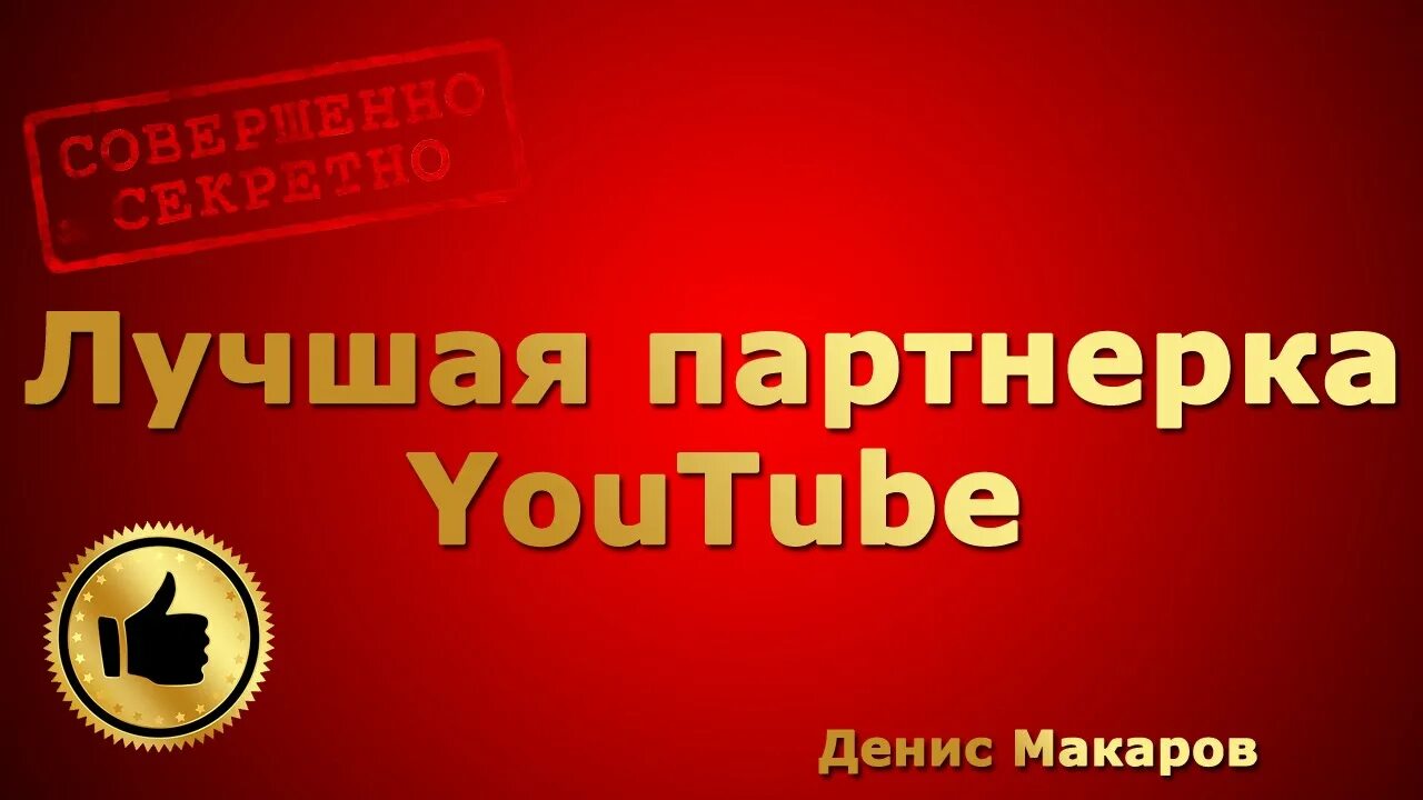 Партнерский канал. Партнерская программа ютуб. Партнёрки для заработка. Партнерское видео. Партнерское видео.