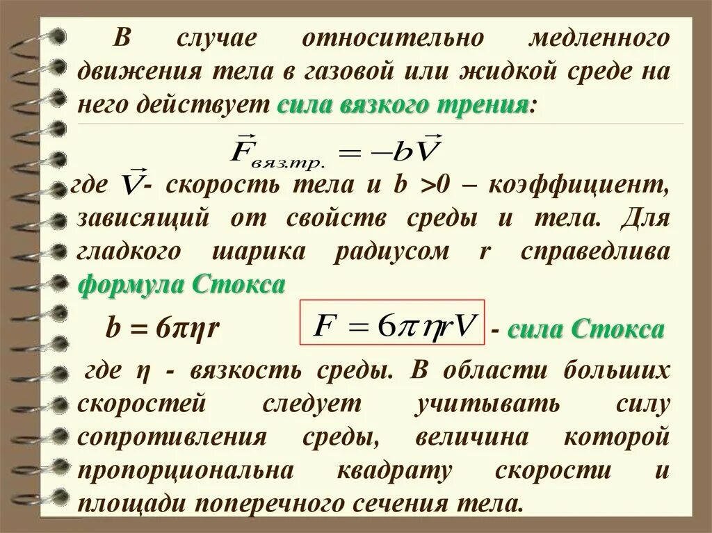 Движение среды. Потенциальная энергия силы вязкого трения. Зависимость силы вязкого трения от скорости тела.. Коэффициент вязкого трения. Сила сопротивления вязкой среды.