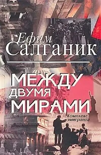 Между двумя мирами читать. Между двух миров книга. Между мирами книга. Между двумя мирами читать. Между двумя мирами читать.