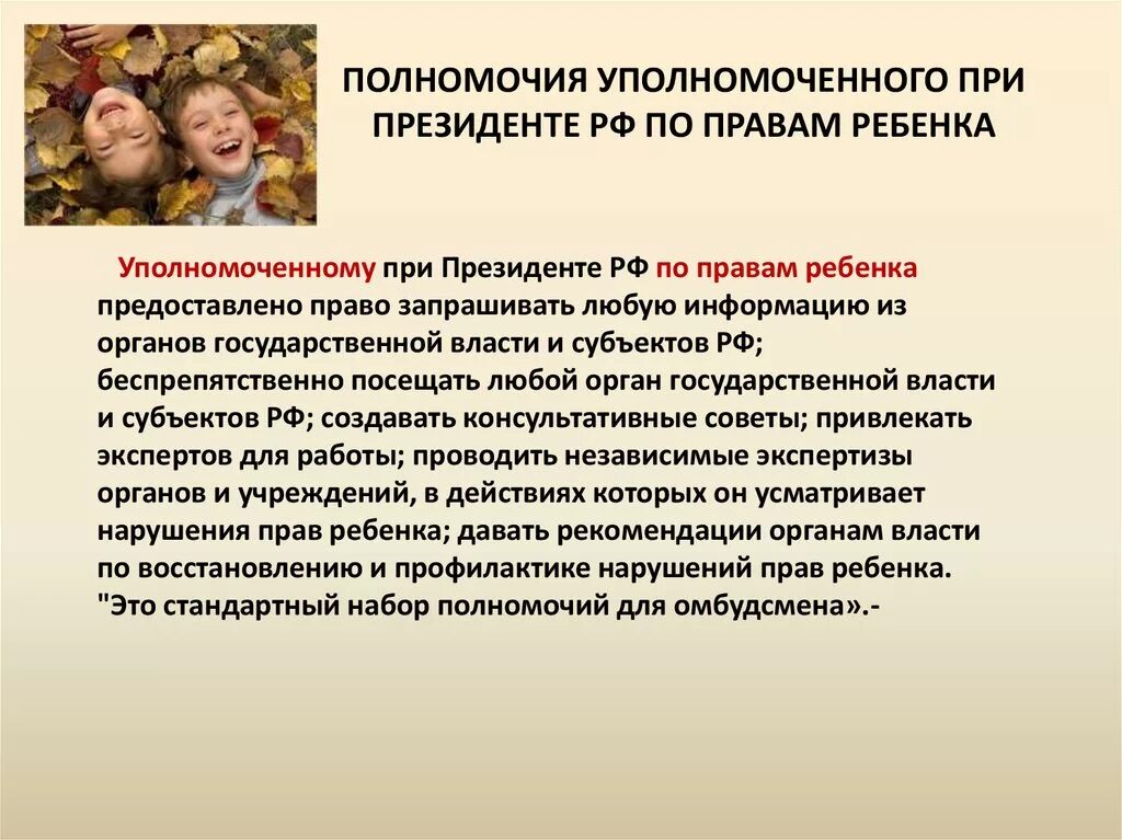 Уполномоченный по правам ребенка человека