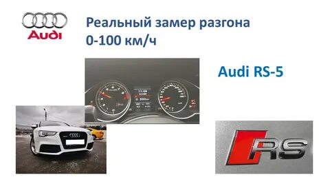 Audi 100 разгон