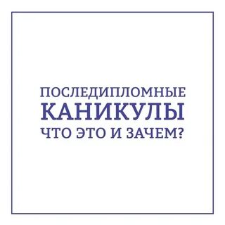 Последипломный отпуск