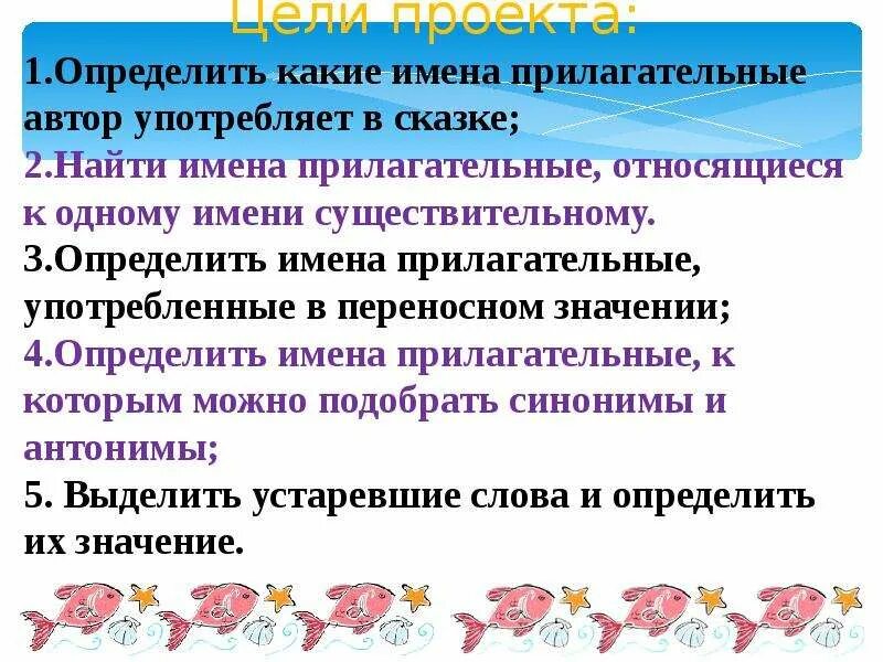 Проект имена прилагательные в сказке. Проект по русскому языку 4 класс имена прилагательные. Проект 4 класс русский язык имена прилагательные. Проект по русскому языку 4 класс прилагательные. Прилагательное к слову сказка