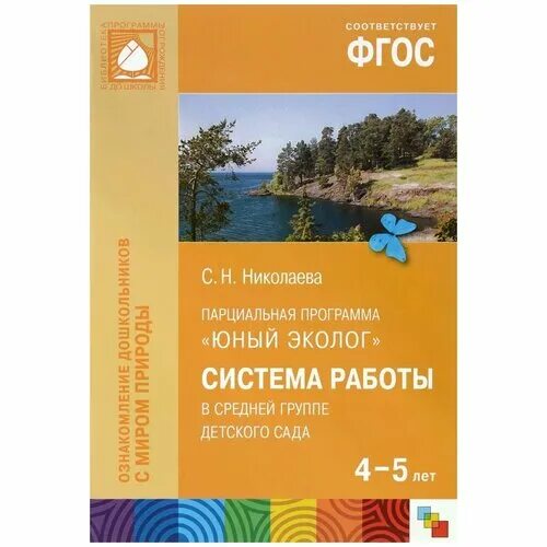 Николаева с н методика экологического. Парциальная программа Юный эколог с.н Николаева. Книга парциальная программа Юный эколог с.н Николаева. Николаева с.н., программа по экологическому воспитанию «Юный эколог.