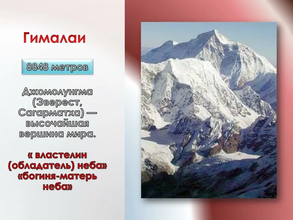 Эльбрус Эверест Джомолунгма. Вершины Джомолунгма и Эльбрус. Эверест Гималаи Монблан Эльбрус. Высочайшая вершина материка является самой высокой точкой