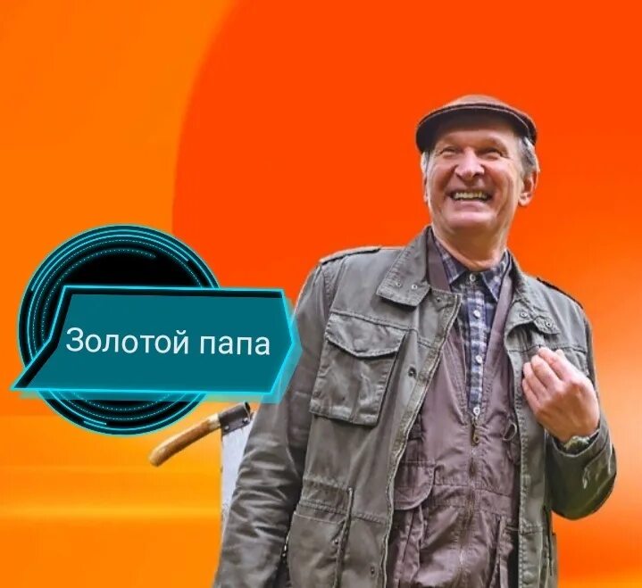 Золотой папа. Мой золотой папа. Фёдор добронравов золотой папа. Мой золотой папа. Золотой папа 2021.