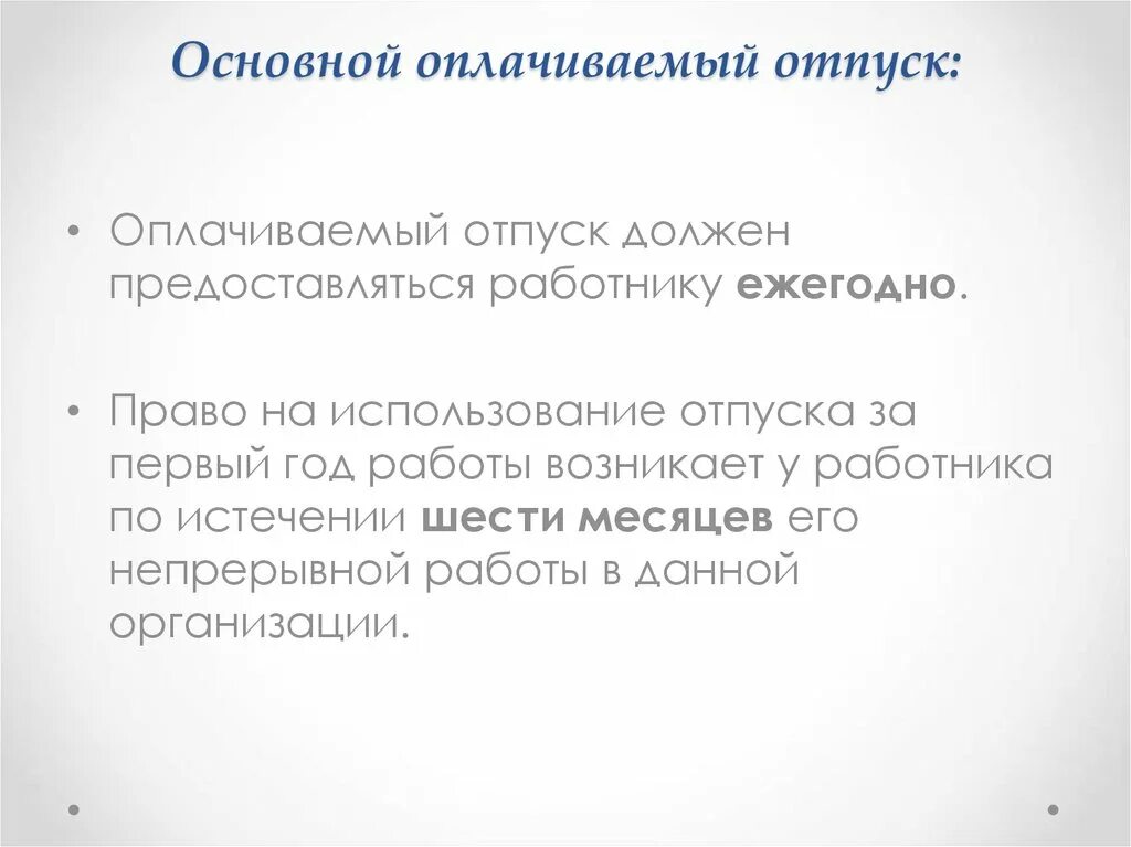 Основной оплачиваемый отпуск. Оплачиваемый или основной отпуск. Право на использование отпуска за первый год работы возникает.