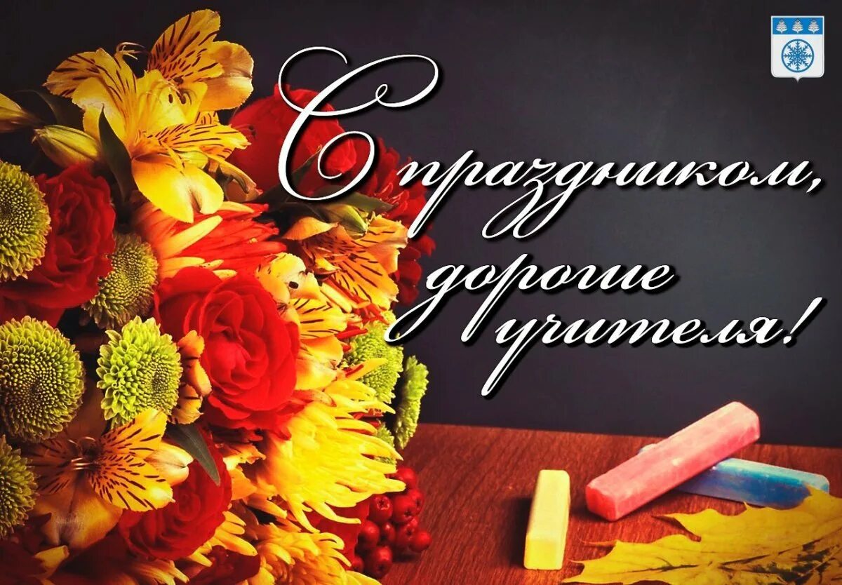С днём учителя поздравления. Открытка с днём учителя. Любимому учителю. Красивое поздравление учителю. Поздравление учителям на день учителя.
