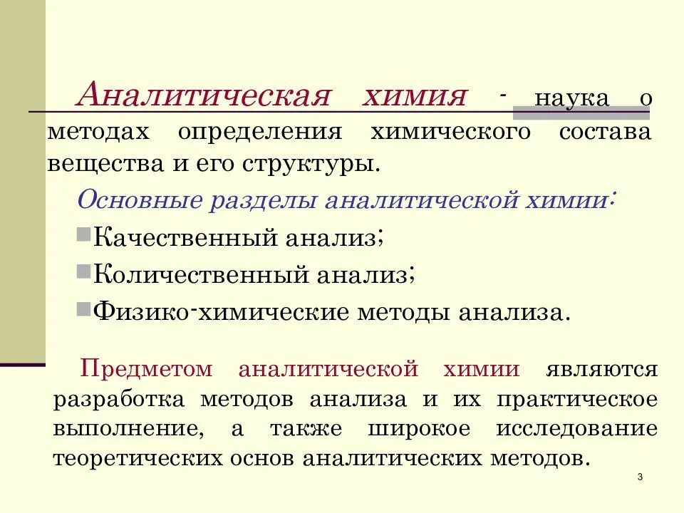 Химический метод анализа в аналитической химии. Качественный анализ в аналитической химии. Основные задачи аналитической химии. Методы качественного анализа в аналитической химии. Качественный анализ принципы