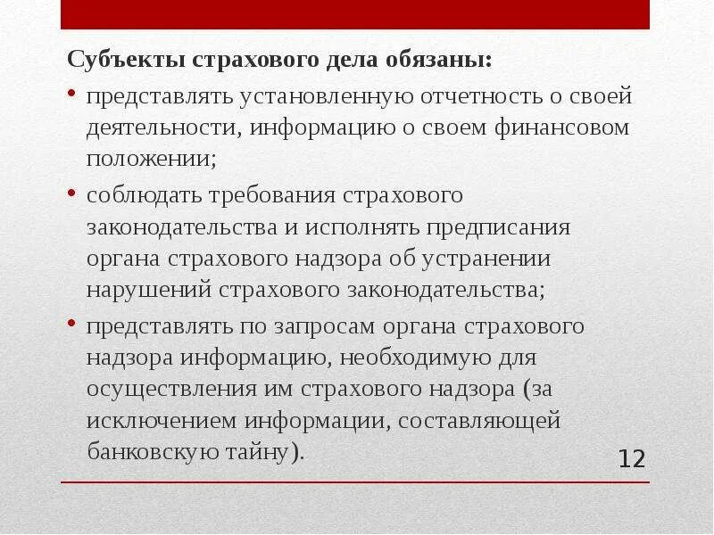 Обязательства страховых организаций. Субъекты страхового дела. Субъекты страхового дела обязаны. Обязательства субъекта страхового дела?. Перечислите субъекты страхового дела.