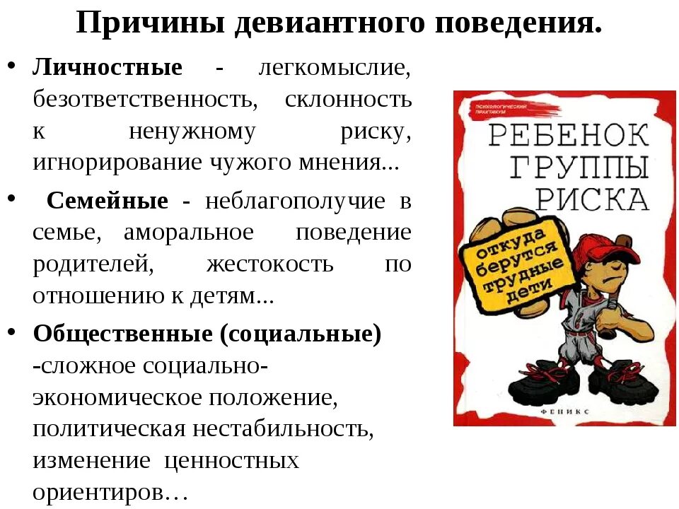 Отклоняющееся поведение обществознание 9 класс конспект урока. Причины отклоняющегося поведения Обществознание. Отклоняющееся девиантное поведение причины. Причины девиантного поведения Обществознание. Причины девиантного поведения Обществознание 8 класс.