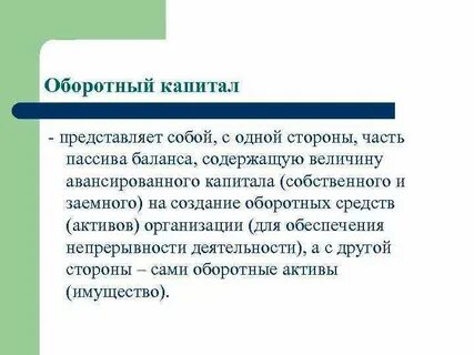 Капитал представляет собой